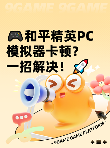 🎮和平精英PC模拟器卡顿？一招解决！🚀截图1