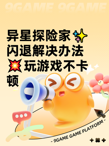 异星探险家✨闪退解决办法💥玩游戏不卡顿截图1