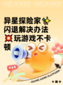 异星探险家✨闪退解决办法💥玩游戏不卡顿