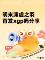 明末渊虚之羽首发xgp吗分享