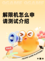 解限机怎么申请测试介绍
