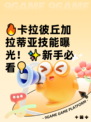 🔥卡拉彼丘加拉蒂亚技能曝光！✨新手必看💡