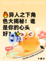 🔥异人之下角色大揭秘！谁是你的心头好？✨