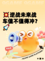 💥逆战未来战车值不值得冲？🚀