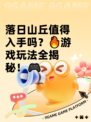 落日山丘值得入手吗？🔥游戏玩法全揭秘！🎮
