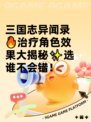 三国志异闻录🔥治疗角色效果大揭秘✨选谁不会错！
