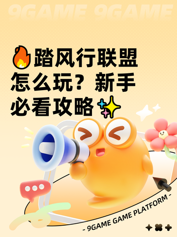 🔥踏风行联盟怎么玩？新手必看攻略✨截图1