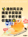 ✨逸剑风云决摘星手获取攻略！手把手教你拿到🌟