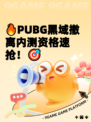 🔥PUBG黑域撤离内测资格速抢！🎯