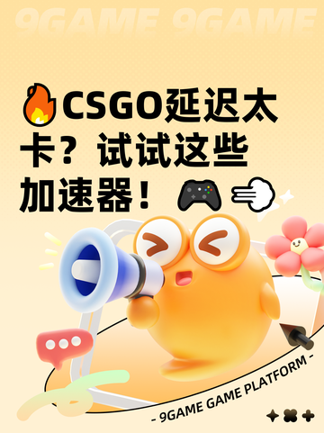 🔥CSGO延迟太卡？试试这些加速器！🎮💨截图1
