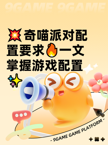 💥奇喵派对配置要求🔥一文掌握游戏配置✨截图1