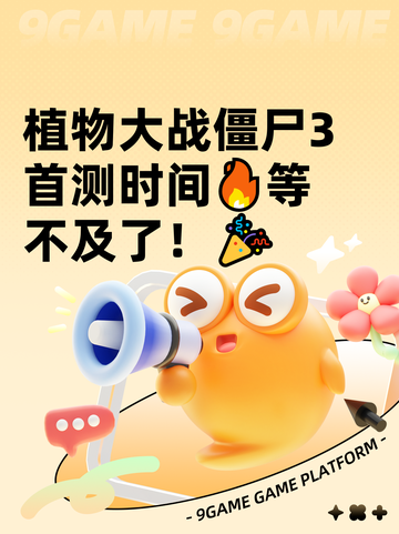 植物大战僵尸3首测时间🔥等不及了！🎉截图1