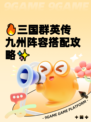 🔥三国群英传九州阵容搭配攻略✨