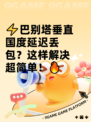 ⚡巴别塔垂直国度延迟丢包？这样解决超简单！🔥