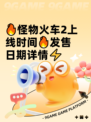 🔥怪物火车2上线时间🔥发售日期详情⚡