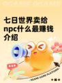 七日世界卖给npc什么最赚钱介绍