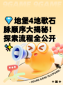 💎地堡4地歌石脉顺序大揭秘！探索流程全公开✨