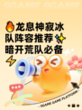 🔥龙息神寂冰队阵容推荐✨暗开荒队必备⚡