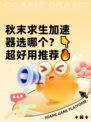秋末求生加速器选哪个？👇超好用推荐🔥
