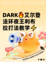  DARK🔥艾尔登法环夜王利布拉打法教学⚡