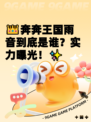 👑奔奔王国雨音到底是谁？实力曝光！✨