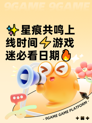 ✨星痕共鸣上线时间⚡游戏迷必看日期🔥截图1