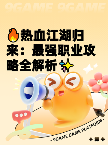🔥热血江湖归来：最强职业攻略全解析✨截图1