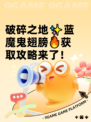 破碎之地✨蓝魔鬼翅膀🔥获取攻略来了！