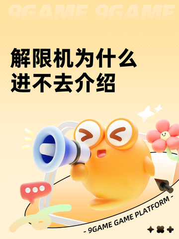解限机为什么进不去介绍截图1