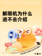 解限机为什么进不去介绍