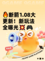 🔥断箭1.08大更新！新玩法全曝光💥🎮