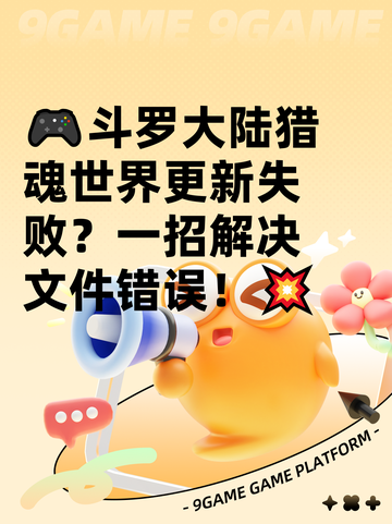 🎮斗罗大陆猎魂世界更新失败？一招解决文件错误！💥截图1