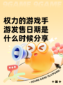 权力的游戏手游发售日期是什么时候分享
