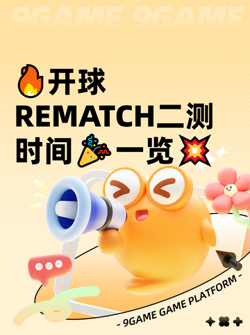 🔥开球REMATCH二测时间🎉一览💥截图1