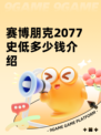 赛博朋克2077史低多少钱介绍
