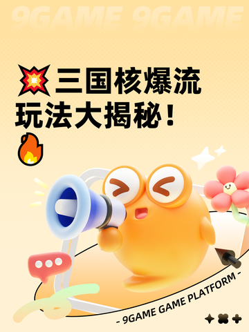 💥三国核爆流玩法大揭秘！🔥截图1