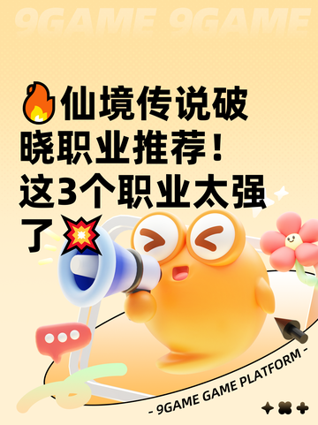 🔥仙境传说破晓职业推荐！这3个职业太强了💥截图1
