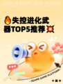🔥失控进化武器TOP5推荐💥