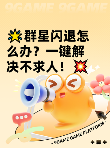 🌟群星闪退怎么办？一键解决不求人！💥截图1