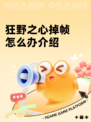 狂野之心掉帧怎么办介绍