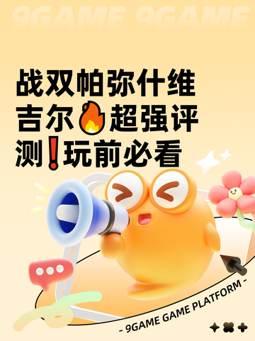 战双帕弥什维吉尔🔥超强评测❗玩前必看截图1