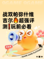 战双帕弥什维吉尔🔥超强评测❗玩前必看