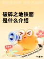 破碎之地铁面是什么介绍