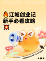 🔥江城创业记新手必看攻略💥