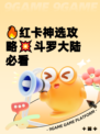 🔥红卡神选攻略💥斗罗大陆必看