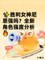 ✨胜利女神尼恩强吗？全新角色强度分析🔥