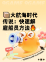 📦大航海时代传说：快速解雇船员方法🔥