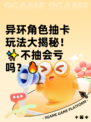 异环角色抽卡玩法大揭秘！✨不抽会亏吗？🔥