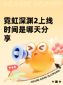 霓虹深渊2上线时间是哪天分享