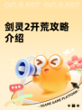 剑灵2开荒攻略介绍